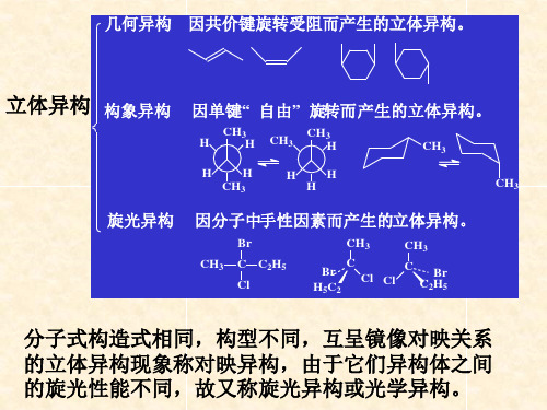 有机化学第六章  对映异构体