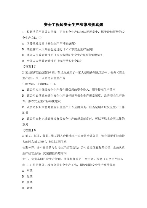 安全工程师安全生产法律法规真题及答案