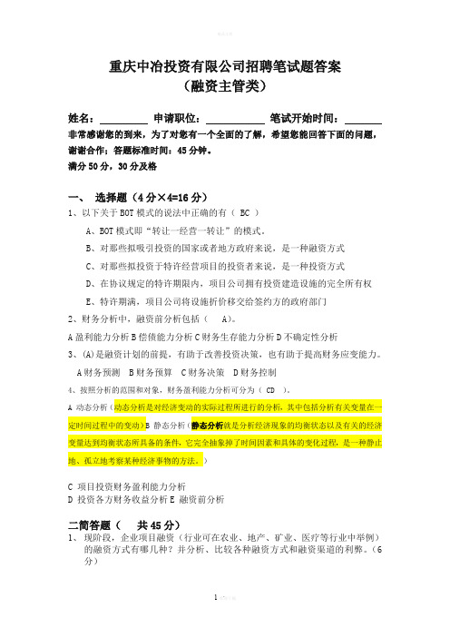 融资主管笔试题及答案