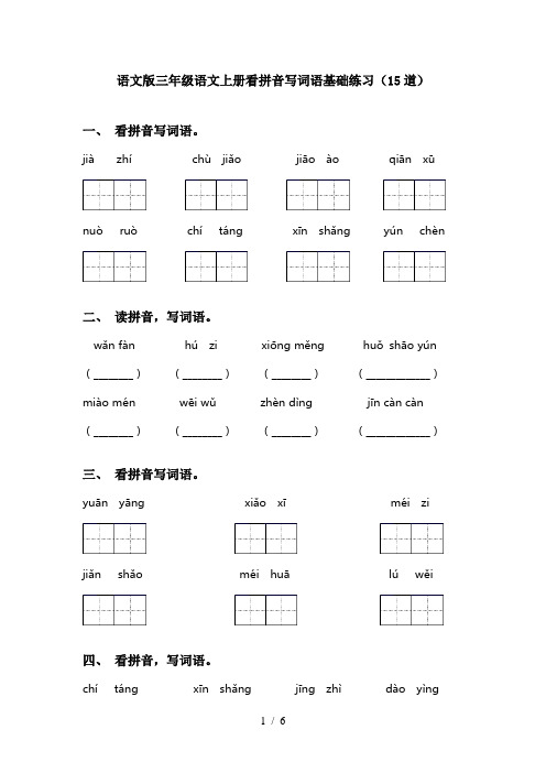 语文版三年级语文上册看拼音写词语基础练习(15道)