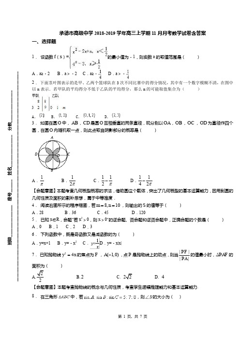 承德市高级中学2018-2019学年高三上学期11月月考数学试卷含答案