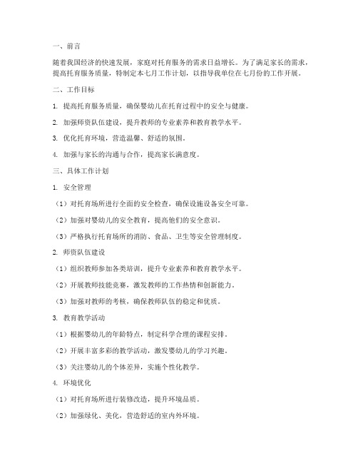 托育七月工作计划