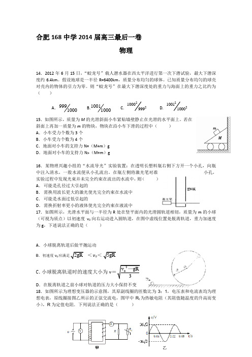 安徽省合肥168中学2014届高三最后一卷 理综物理