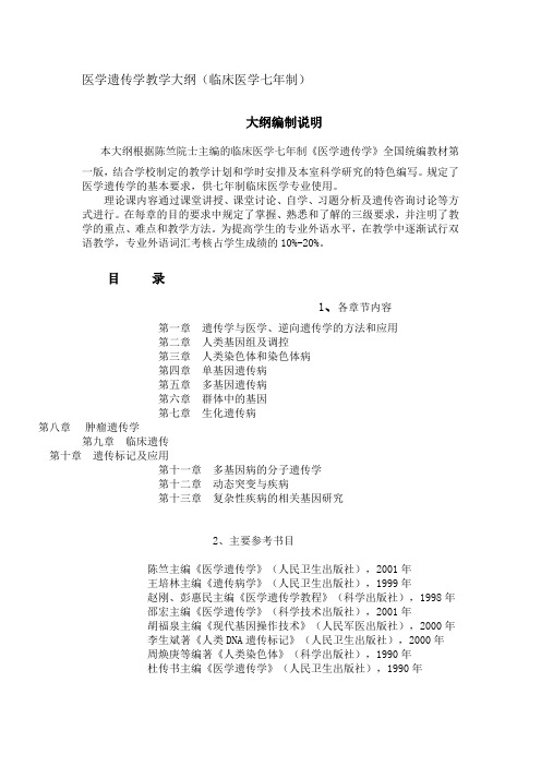 遗传学练习  医学遗传学教学大纲