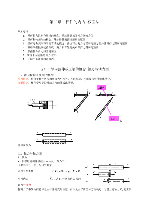 第二章  杆件的内力