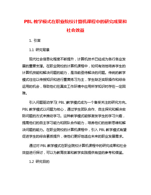 PBL教学模式在职业院校计算机课程中的研究成果和社会效益