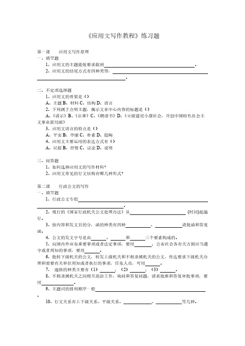 《应用写作》习题及答案-推荐下载