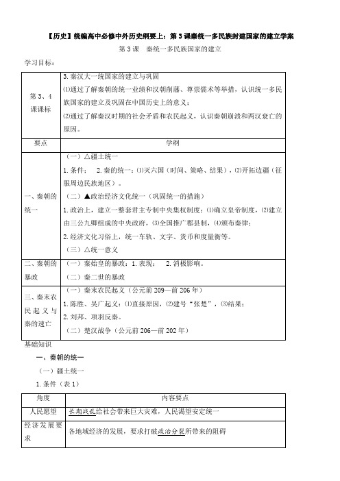 【历史】统编高中必修中外历史纲要上：第3课秦统一多民族封建国家的建立学案