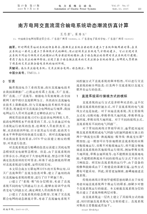 南方电网交直流混合输电系统动态潮流仿真计算 EI收录