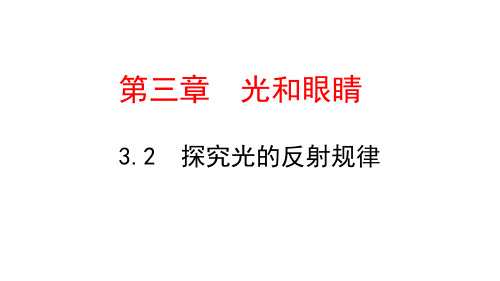 初中物理粤沪版八年级上探究光的反射规律课件