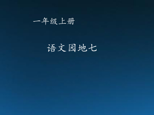 人教部编版一年级上册语文《语文园地七》课件