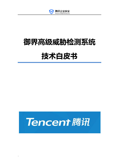 御界高级威胁检测系统技术白皮书-Tencent