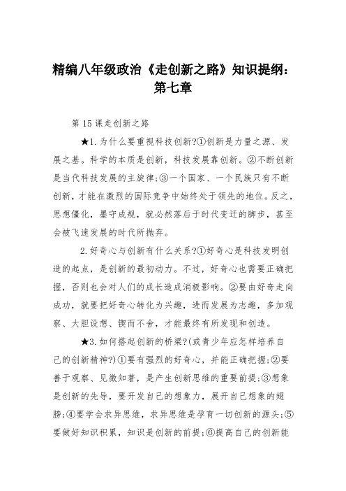 精编八年级政治《走创新之路》知识提纲：第七章