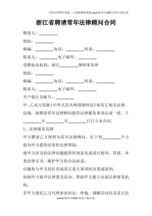 浙江省聘请常年法律顾问合同doc