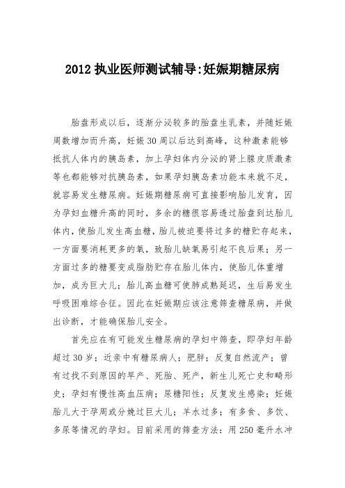 2012执业医师测试辅导-妊娠期糖尿病