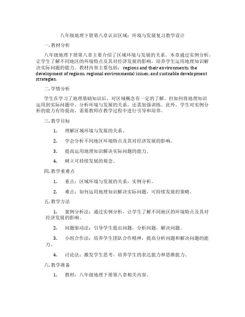 八年级地理下册第八章认识区域：环境与发展复习教学设计