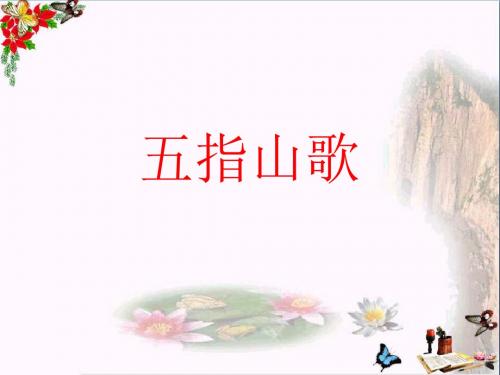 六年级音乐上册第五单元五指山歌PPT课件1苏少版