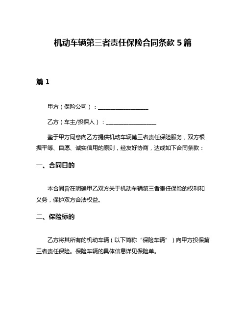 机动车辆第三者责任保险合同条款5篇