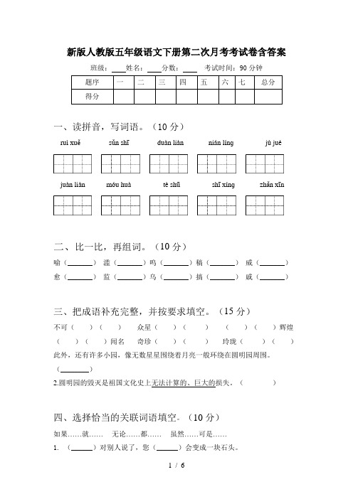 新版人教版五年级语文下册第二次月考考试卷含答案