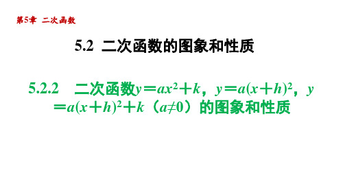 5.2.2 二次函数的图象和性质 苏科版九年级数学下册课件