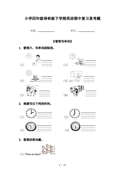 小学四年级译林版下学期英语期中复习易考题