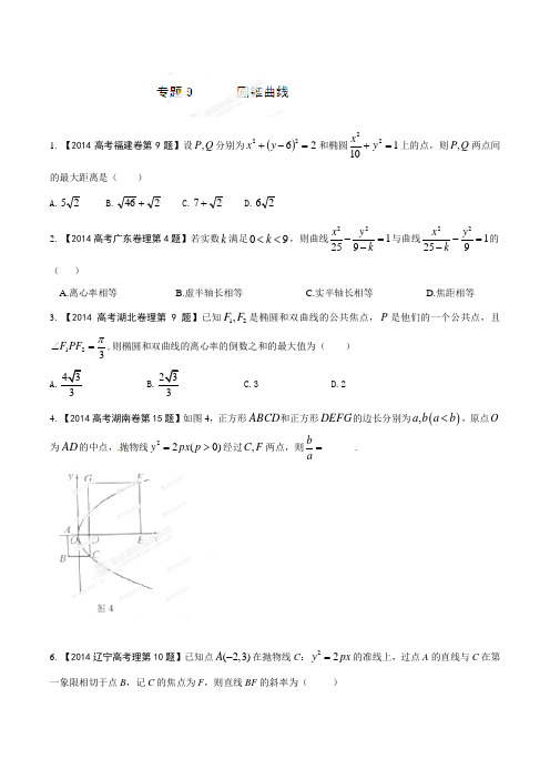 专题09 圆锥曲线-2021年高考数学(理)试题分项版解析(原卷版)