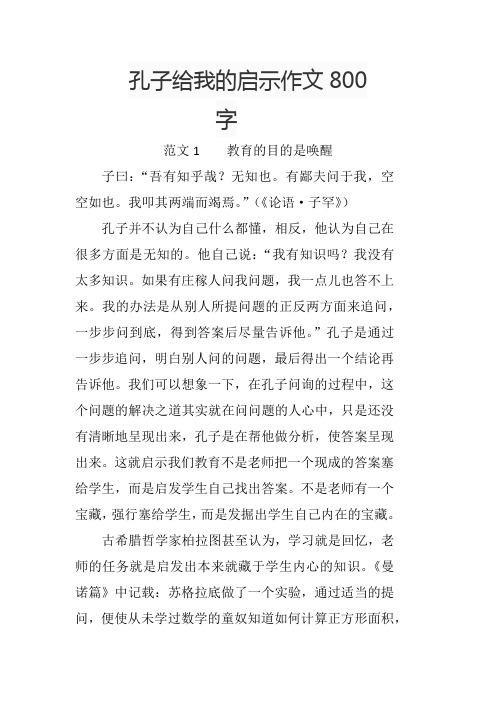 孔子给我的启示作文800字