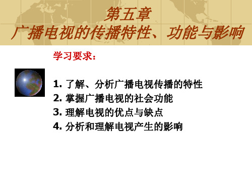 第3章  广播电视的传播特性、功能与社会影响汇总