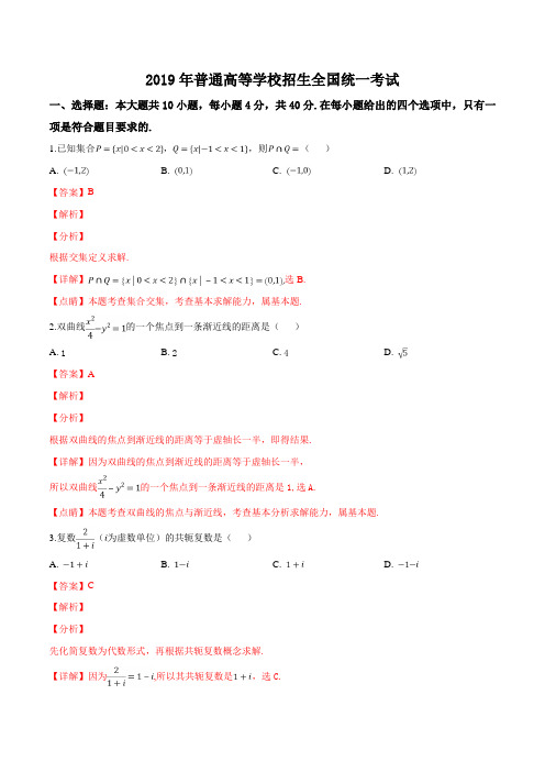 浙江省湖州三校2019年普通高等学校招生全国统一考试数学试题(解析版)