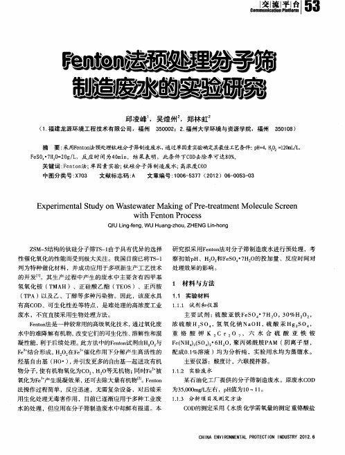 Fenton法预处理分子筛制造废水的实验研究