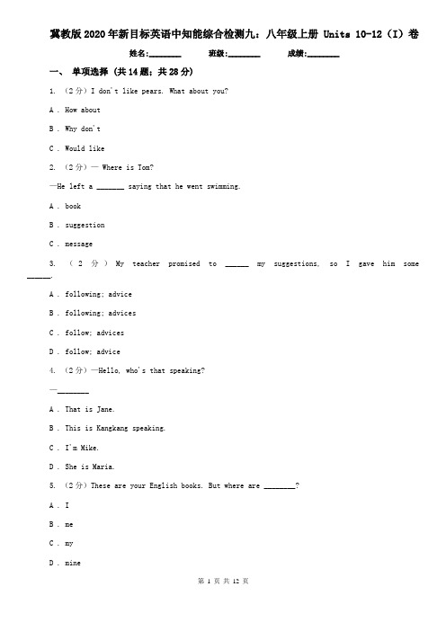 冀教版2020年新目标英语中知能综合检测九：八年级上册 Units 10-12(I)卷