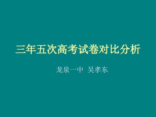 三年五次高考试卷对比分析