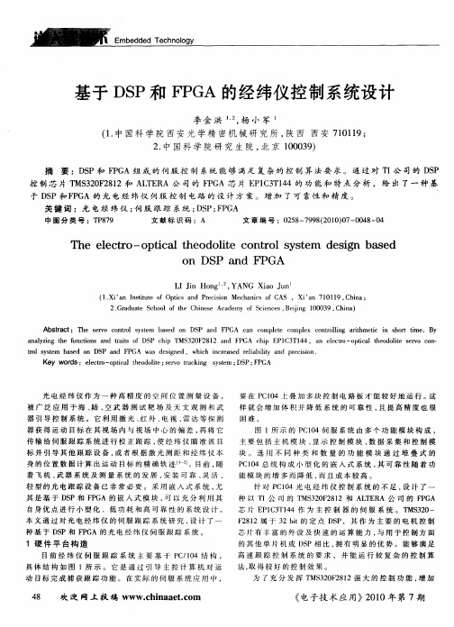 基于DSP和FPGA的经纬仪控制系统设计