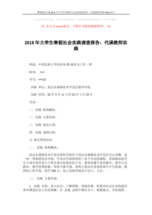 【精编范文】2018年大学生寒假社会实践调查报告：代课教师实践-word范文 (5页)