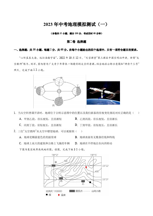 2023年中考地理模拟测试(一)(原卷版) 