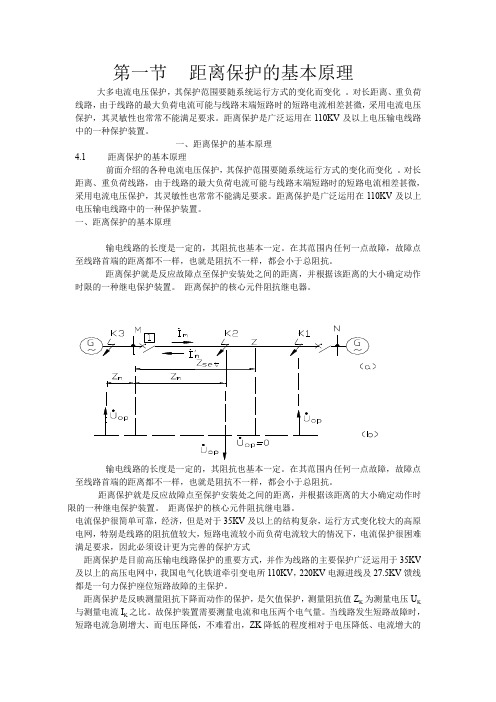 (完整word版)第一节    距离保护的基本原理