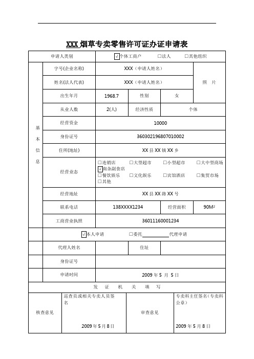 烟草专卖行政许可申请表