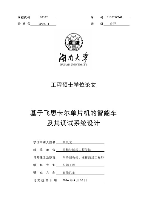 基于飞思卡尔单片机的智能车及其调试系统设计