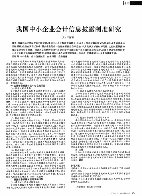 我国中小企业会计信息披露制度研究