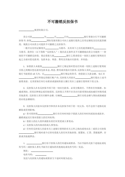 不可撤销反担保书