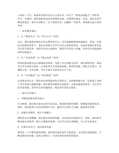 转观念提能力教师发言稿