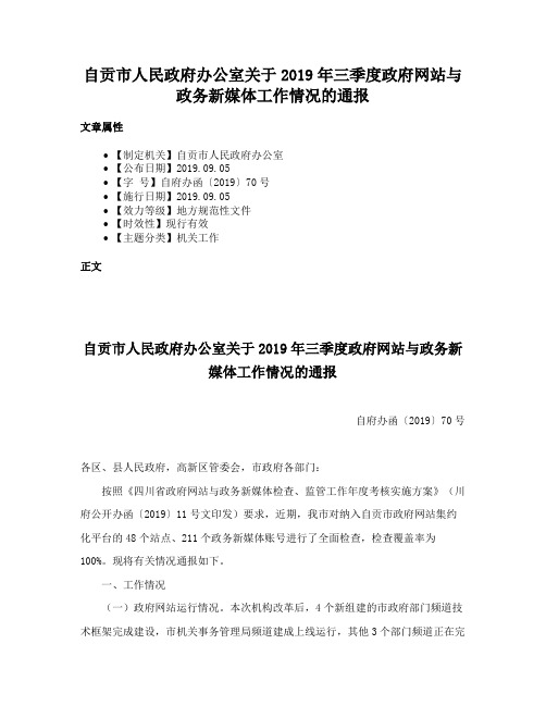 自贡市人民政府办公室关于2019年三季度政府网站与政务新媒体工作情况的通报