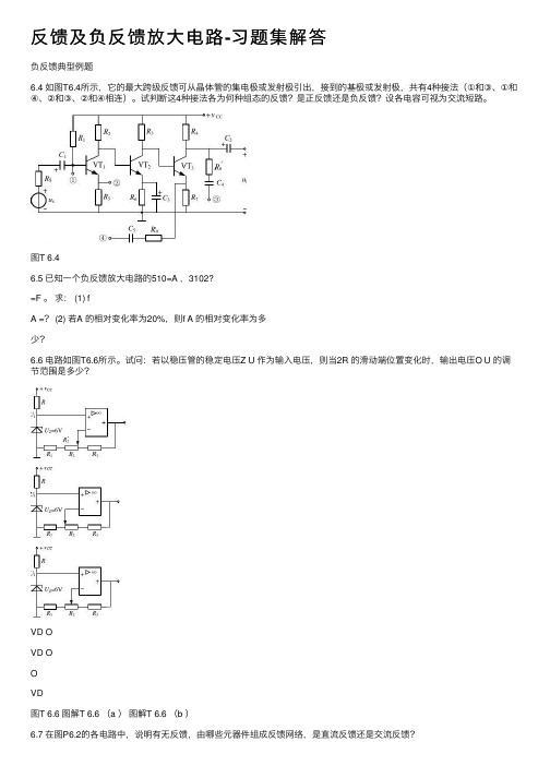 反馈及负反馈放大电路-习题集解答