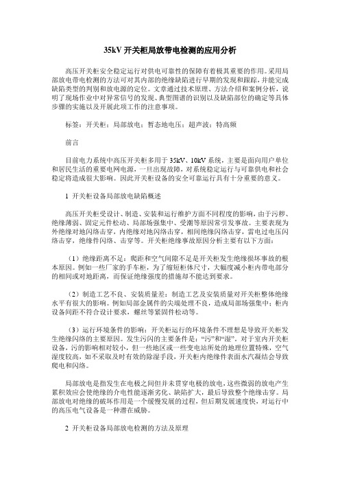 35kV开关柜局放带电检测的应用分析