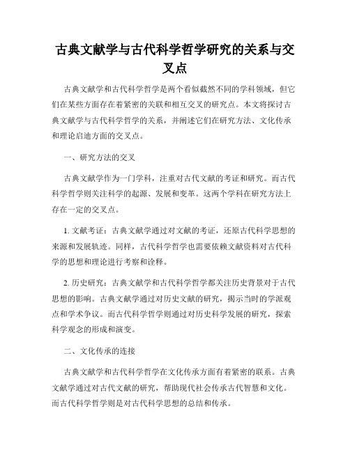 古典文献学与古代科学哲学研究的关系与交叉点