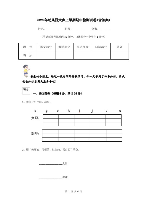 2020年幼儿园大班上学期期中检测试卷(含答案)