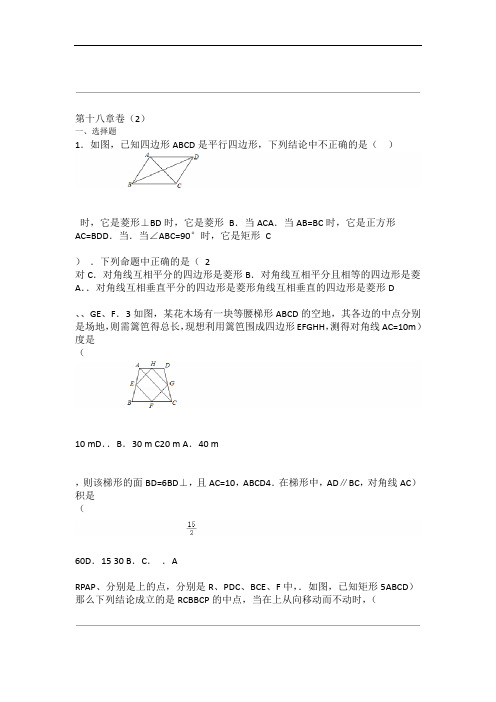 人教版初中八年级下册数学第十八章单元检测卷2附答案解析