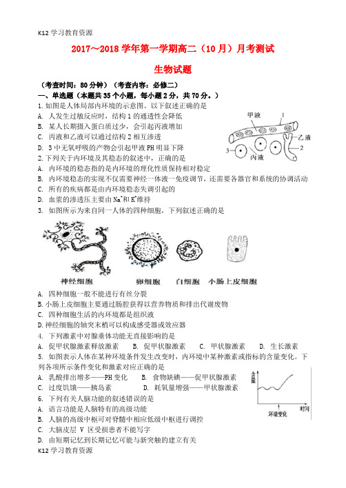 [K12学习]山西省太原市小店区2017-2018学年高二生物上学期10月月考试题