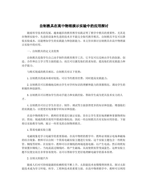 自制教具在高中物理演示实验中的应用探讨