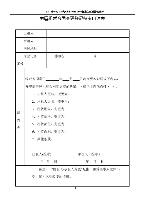 房屋租赁合同变更登记备案申请表(广州)